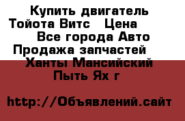 Купить двигатель Тойота Витс › Цена ­ 15 000 - Все города Авто » Продажа запчастей   . Ханты-Мансийский,Пыть-Ях г.